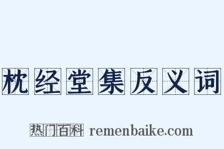 枕经堂集反义词是什么意思的图片